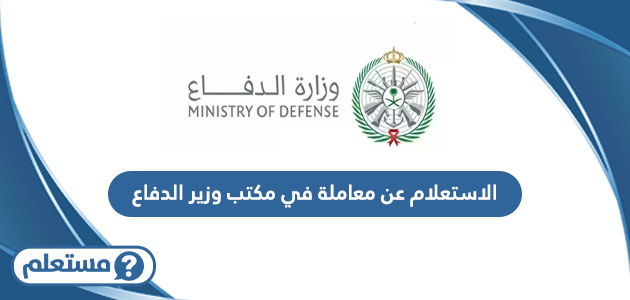 الاستعلام عن معاملة في مكتب وزير الدفاع السعودي