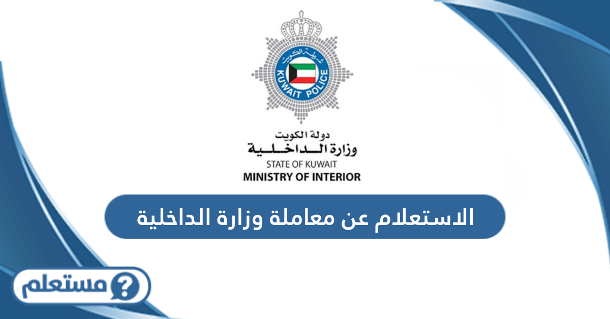 الاستعلام عن معاملة وزارة الداخلية الكويتية