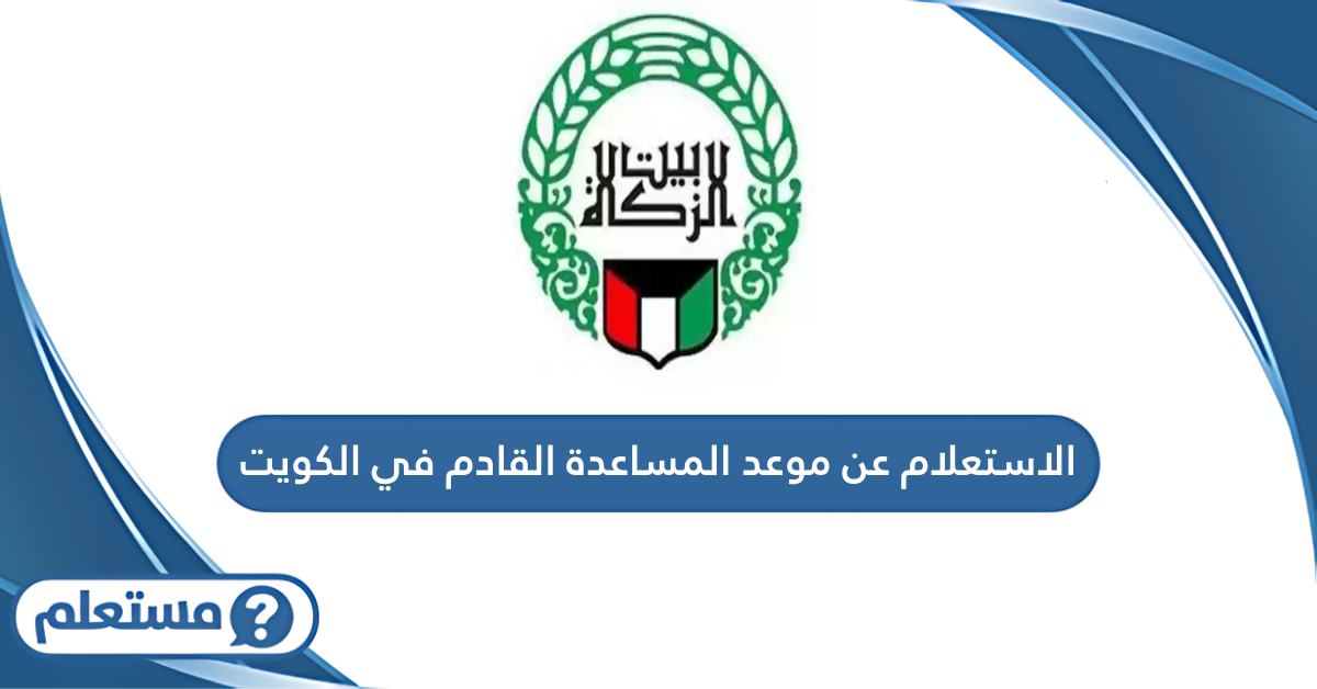 الاستعلام عن موعد المساعدة القادم في الكويت