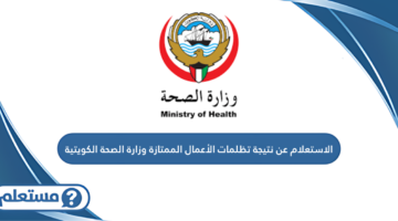 الاستعلام عن نتيجة تظلمات الأعمال الممتازة وزارة الصحة الكويتية