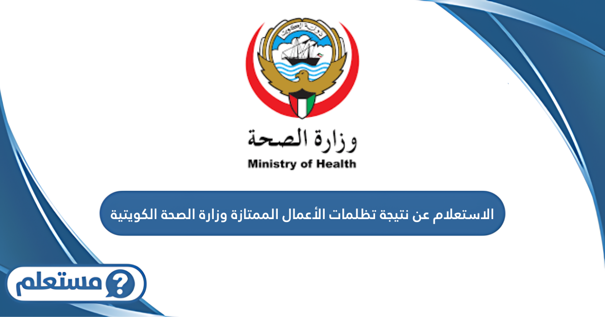 الاستعلام عن نتيجة تظلمات الأعمال الممتازة وزارة الصحة الكويتية