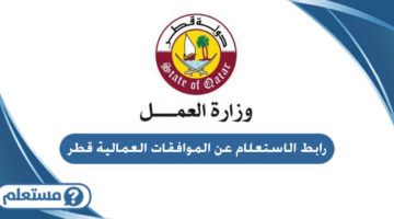 رابط الاستعلام عن الموافقات العمالية قطر