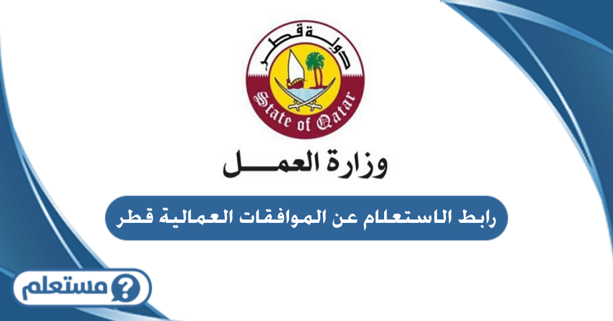رابط الاستعلام عن الموافقات العمالية قطر