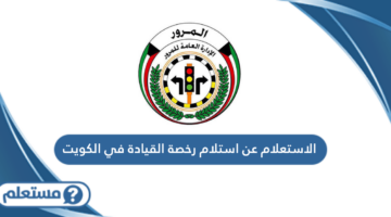 الاستعلام عن استلام رخصة القيادة في الكويت