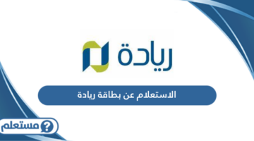 الاستعلام عن بطاقة ريادة