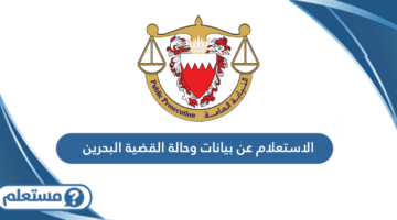 الاستعلام عن بيانات وحالة القضية البحرين