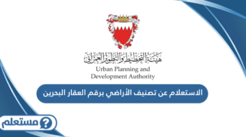 الاستعلام عن تصنيف الأراضي برقم العقار البحرين