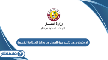 الاستعلام عن تغيير جهة العمل عبر وزارة الداخلية القطرية