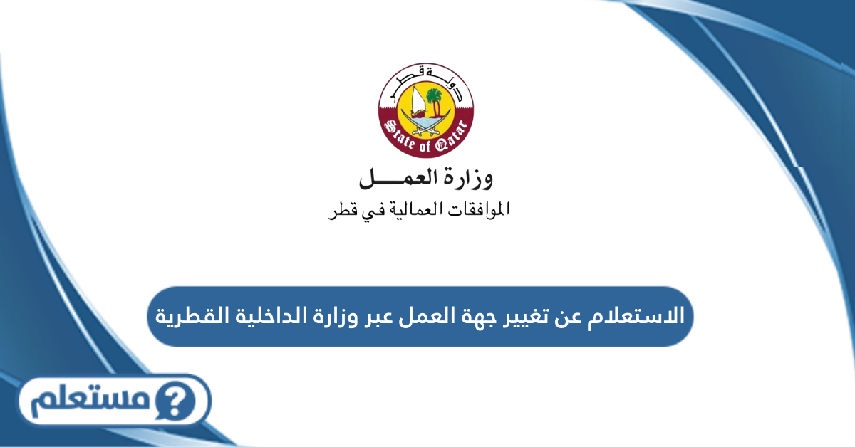 الاستعلام عن تغيير جهة العمل عبر وزارة الداخلية القطرية