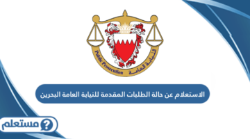 الاستعلام عن حالة الطلبات المقدمة للنيابة ‏العامة البحرين