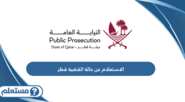 الاستعلام عن حالة القضية قطر