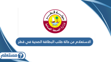 الاستعلام عن حالة طلب البطاقة الصحية في قطر