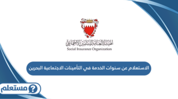 الاستعلام عن سنوات الخدمة في التأمينات الاجتماعية البحرين