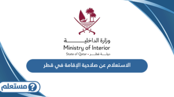 الاستعلام عن صلاحية الإقامة في قطر