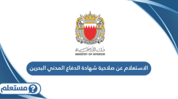 الاستعلام عن صلاحية شهادة الدفاع المدني البحرين