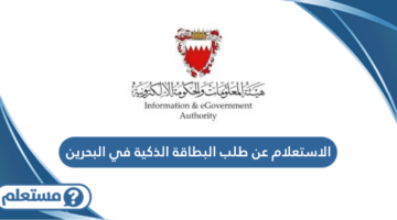 الاستعلام عن طلب البطاقة الذكية في البحرين