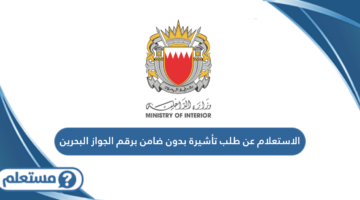 الاستعلام عن طلب تأشيرة بدون ضامن برقم الجواز البحرين