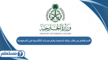 الاستعلام عن طلب زيارة شخصية برقم مستند التأشيرة في السعودية