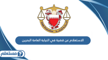 الاستعلام عن قضية في النيابة العامة البحرين