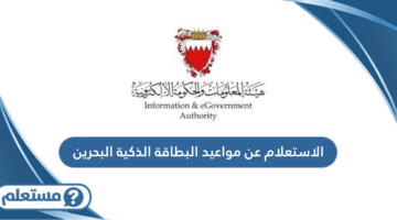 الاستعلام عن مواعيد البطاقة الذكية البحرين