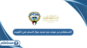 الاستعلام عن موعد حجز تجديد جواز السفر في الكويت