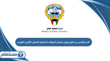 الاستعلام عن نتائج قبول شواغر البعثات الداخلية الفصل الثاني الكويت