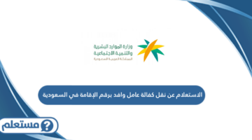 استعلام عن نقل كفالة عامل وافد في السعودية 