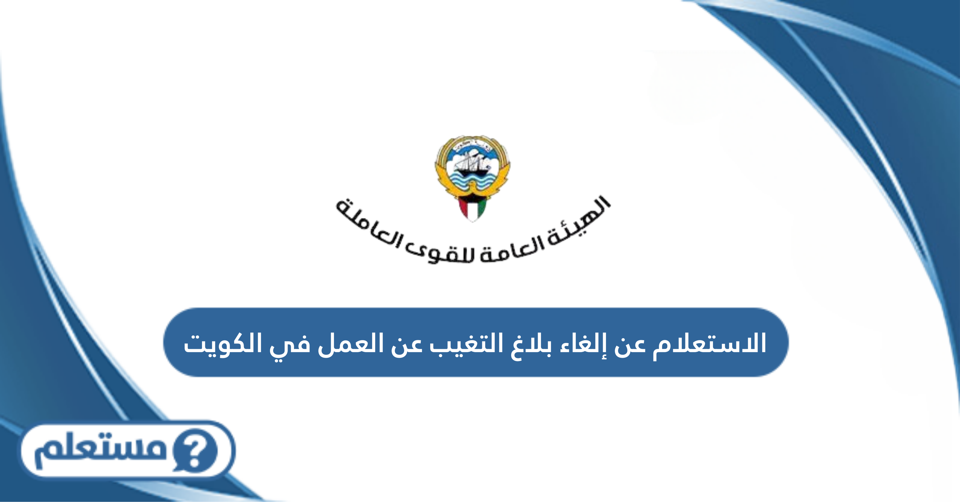 الاستعلام عن إلغاء بلاغ التغيب عن العمل في الكويت