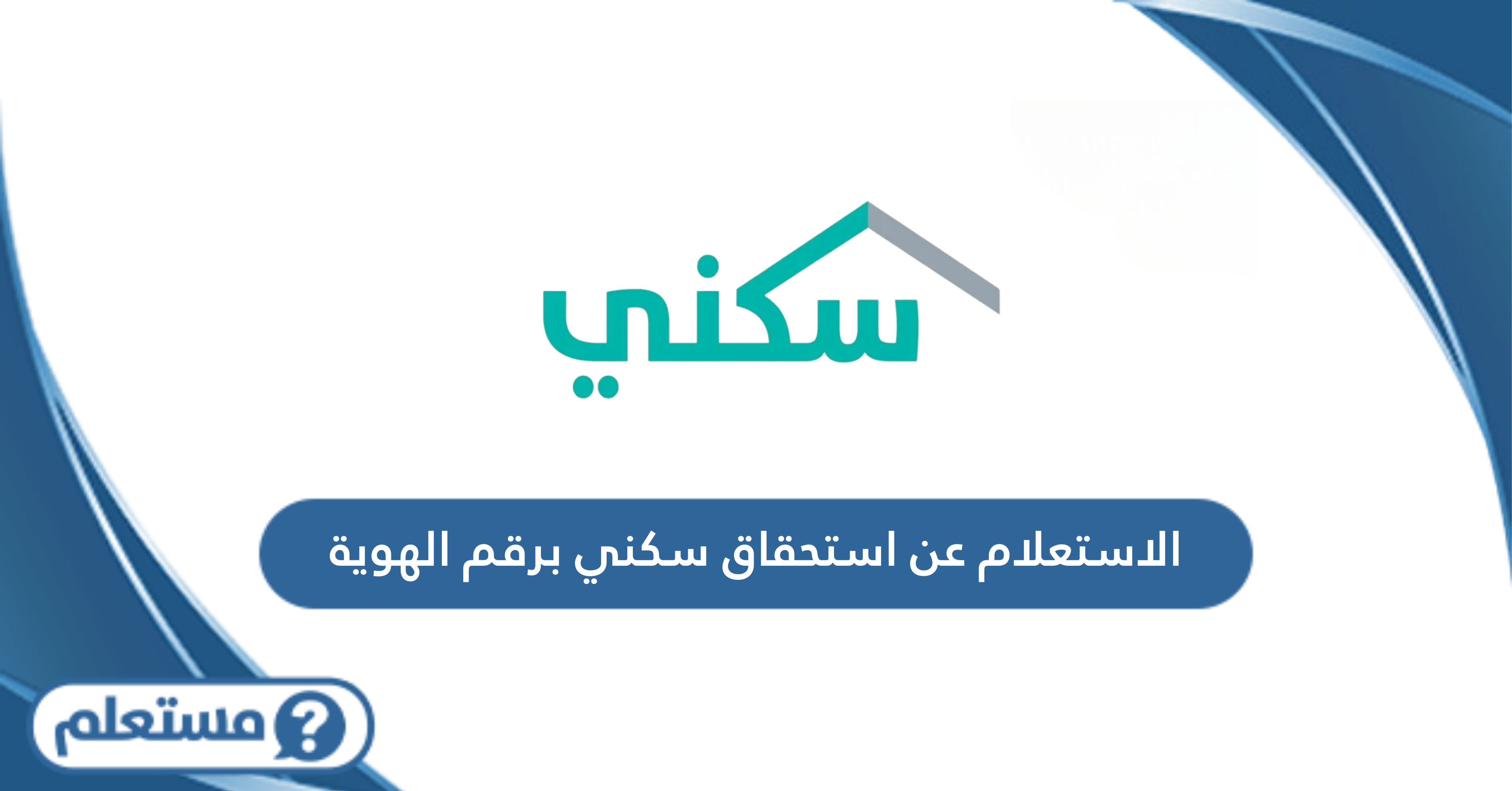 الاستعلام عن استحقاق سكني برقم الهوية