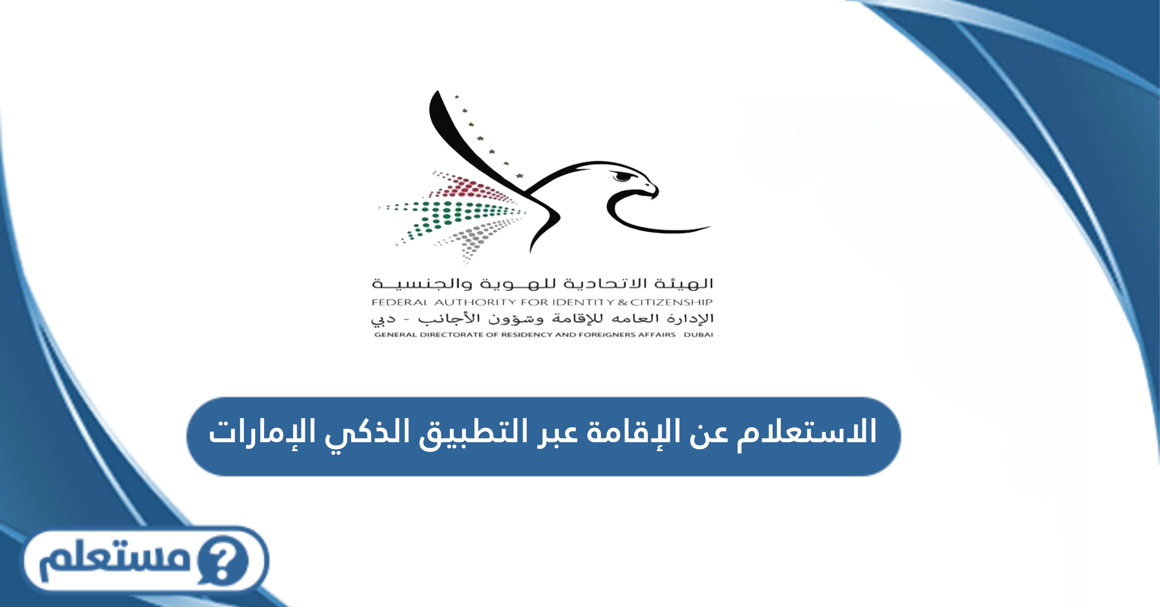 الاستعلام عن الإقامة عبر التطبيق الذكي الإمارات