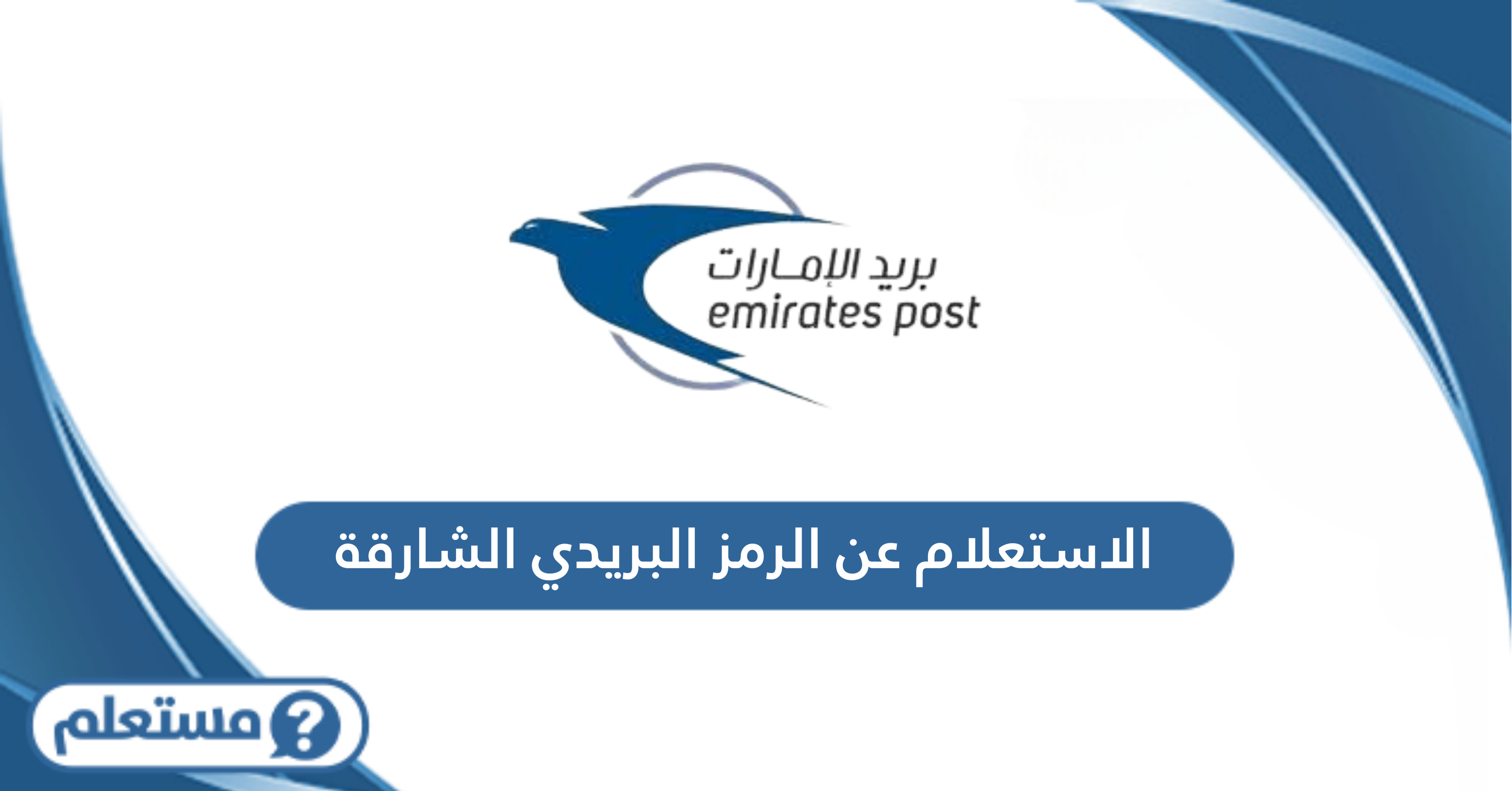 الاستعلام عن الرمز البريدي الشارقة