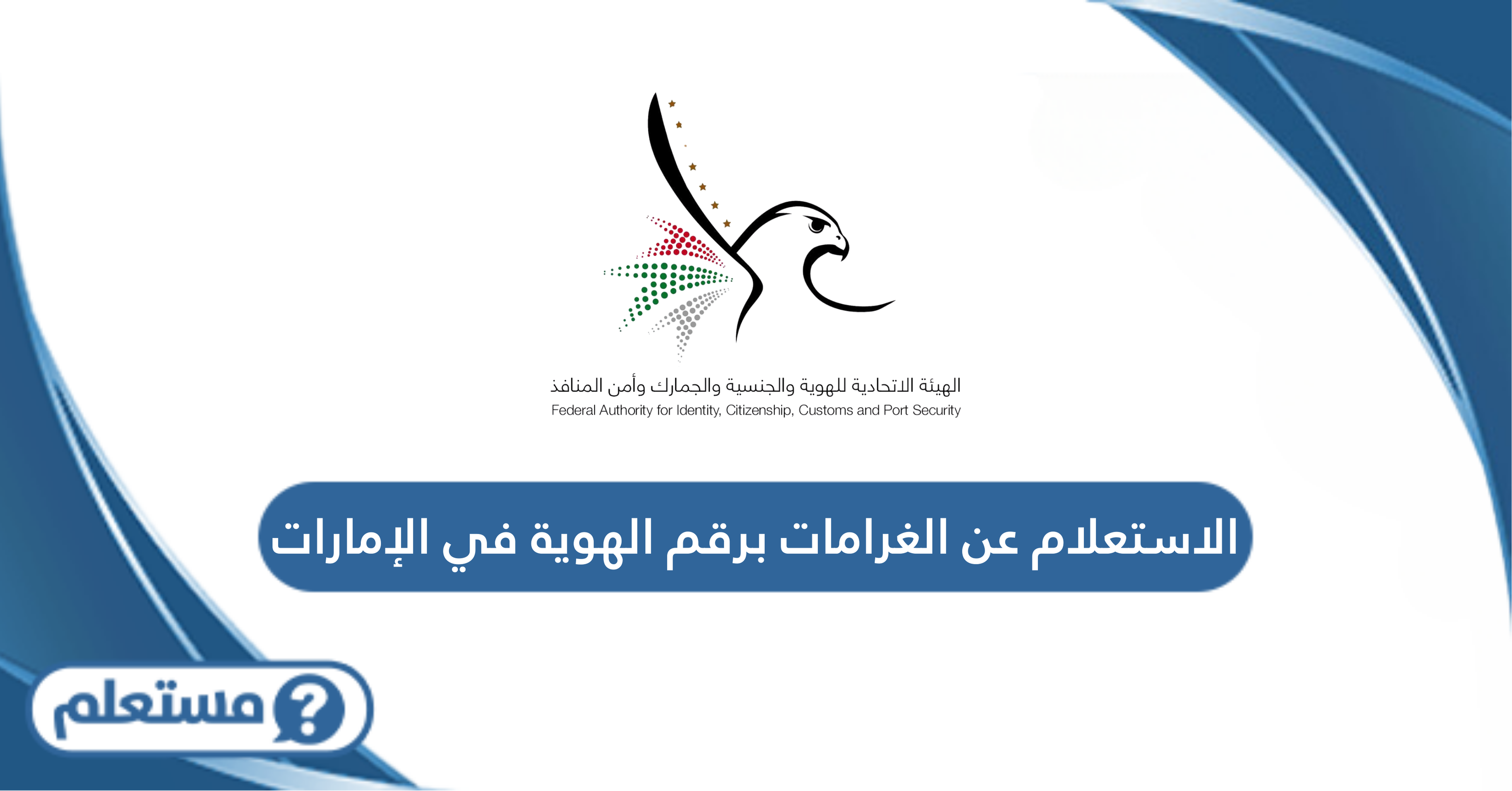 الاستعلام عن الغرامات برقم الهوية في الإمارات