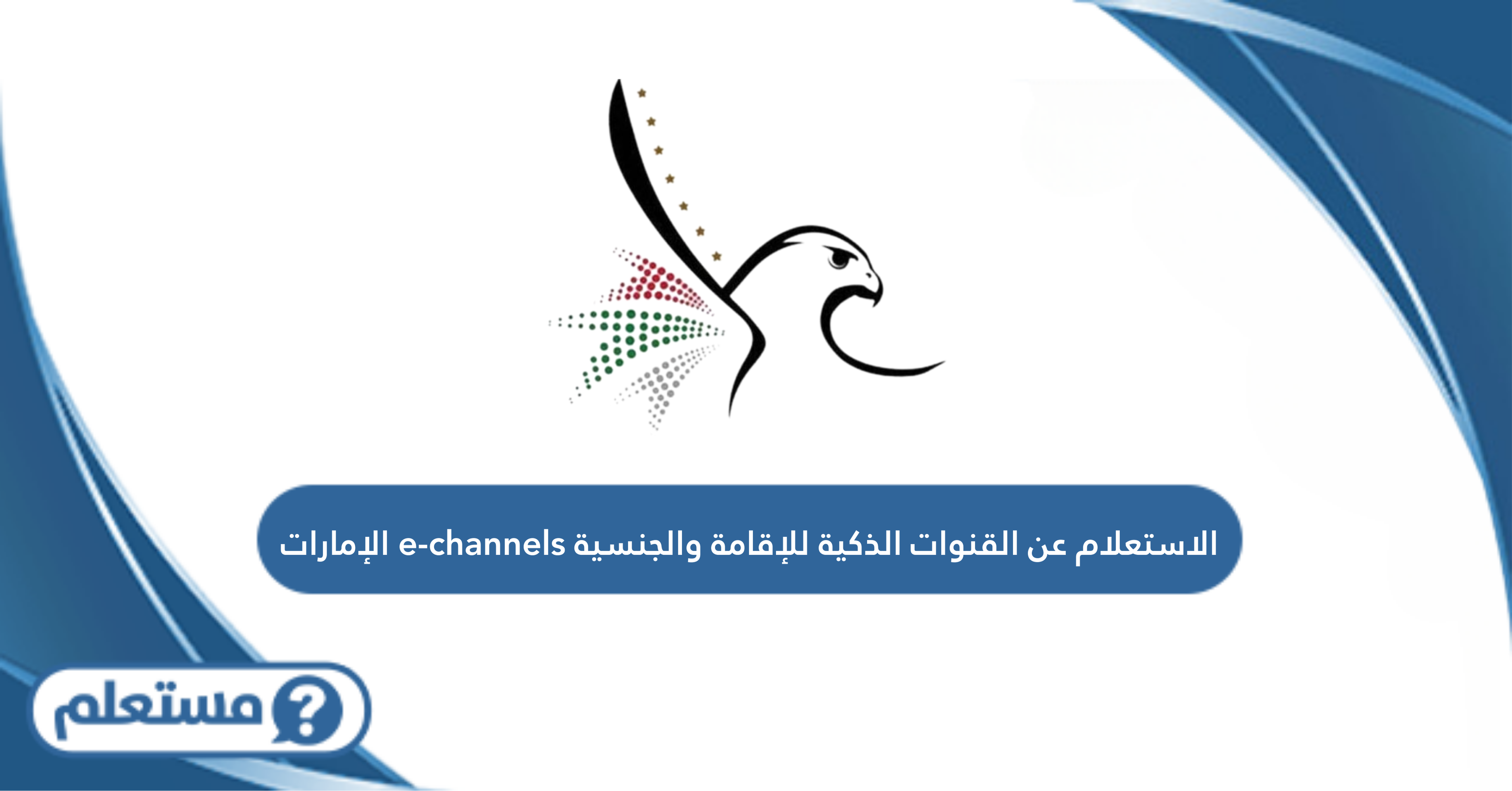 الاستعلام عن القنوات الذكية للإقامة والجنسية e-channels الإمارات