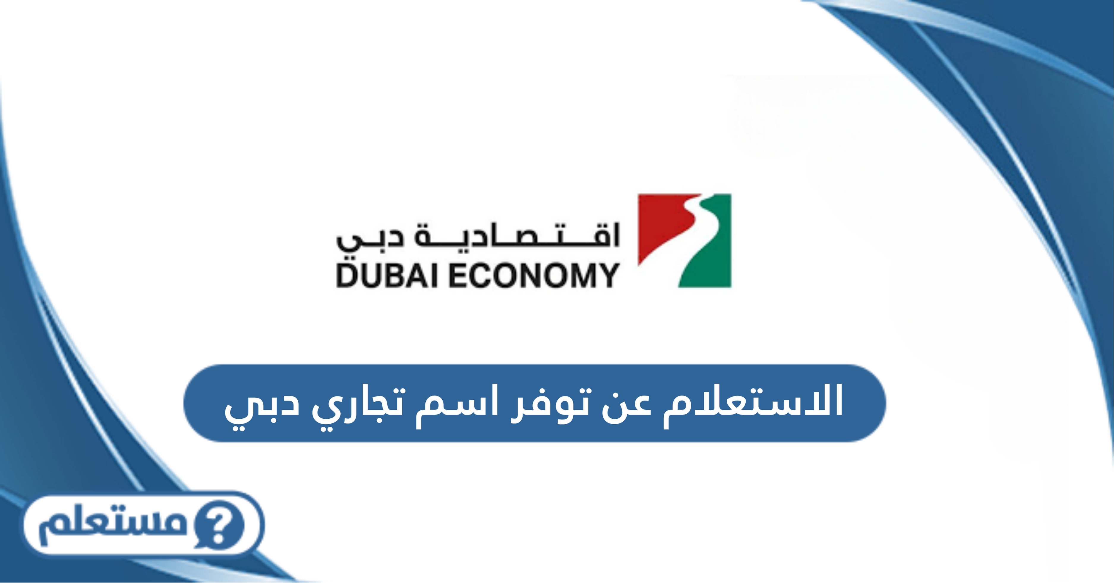 الاستعلام عن توفر اسم تجاري دبي