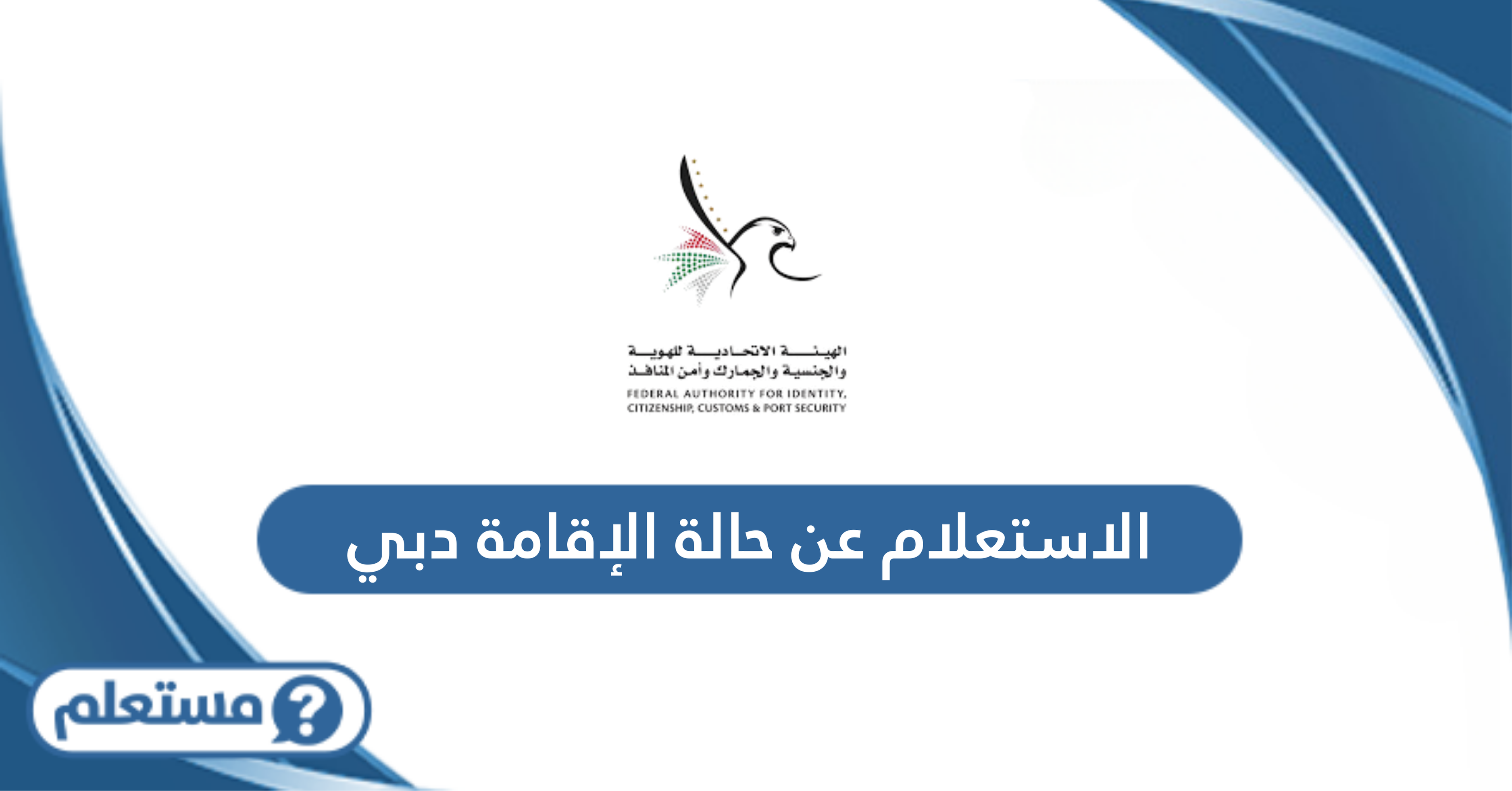 الاستعلام عن حالة الإقامة دبي