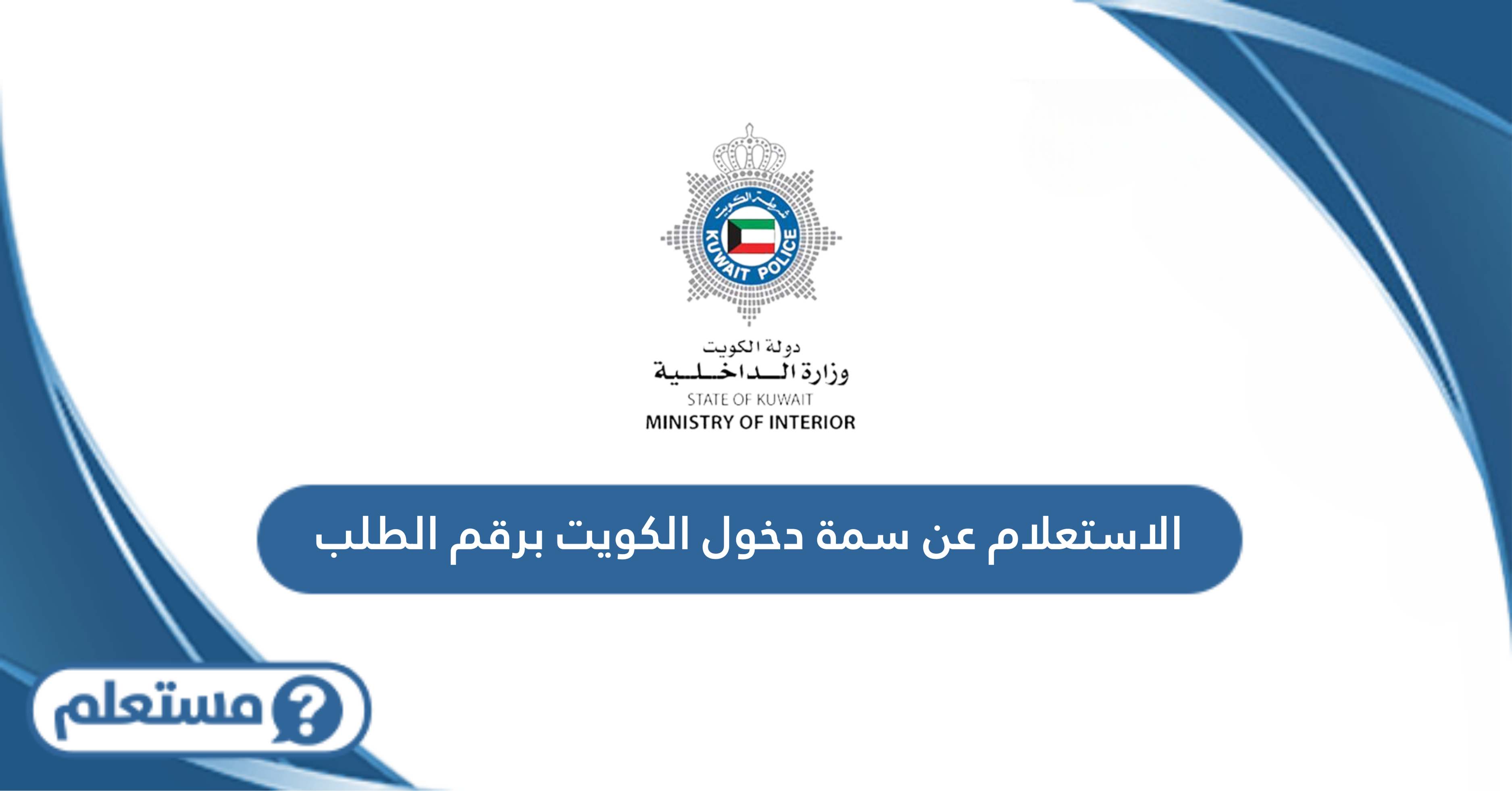 الاستعلام عن سمة دخول الكويت برقم الطلب