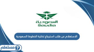 الاستعلام عن طلب استرجاع تذكرة الخطوط السعودية