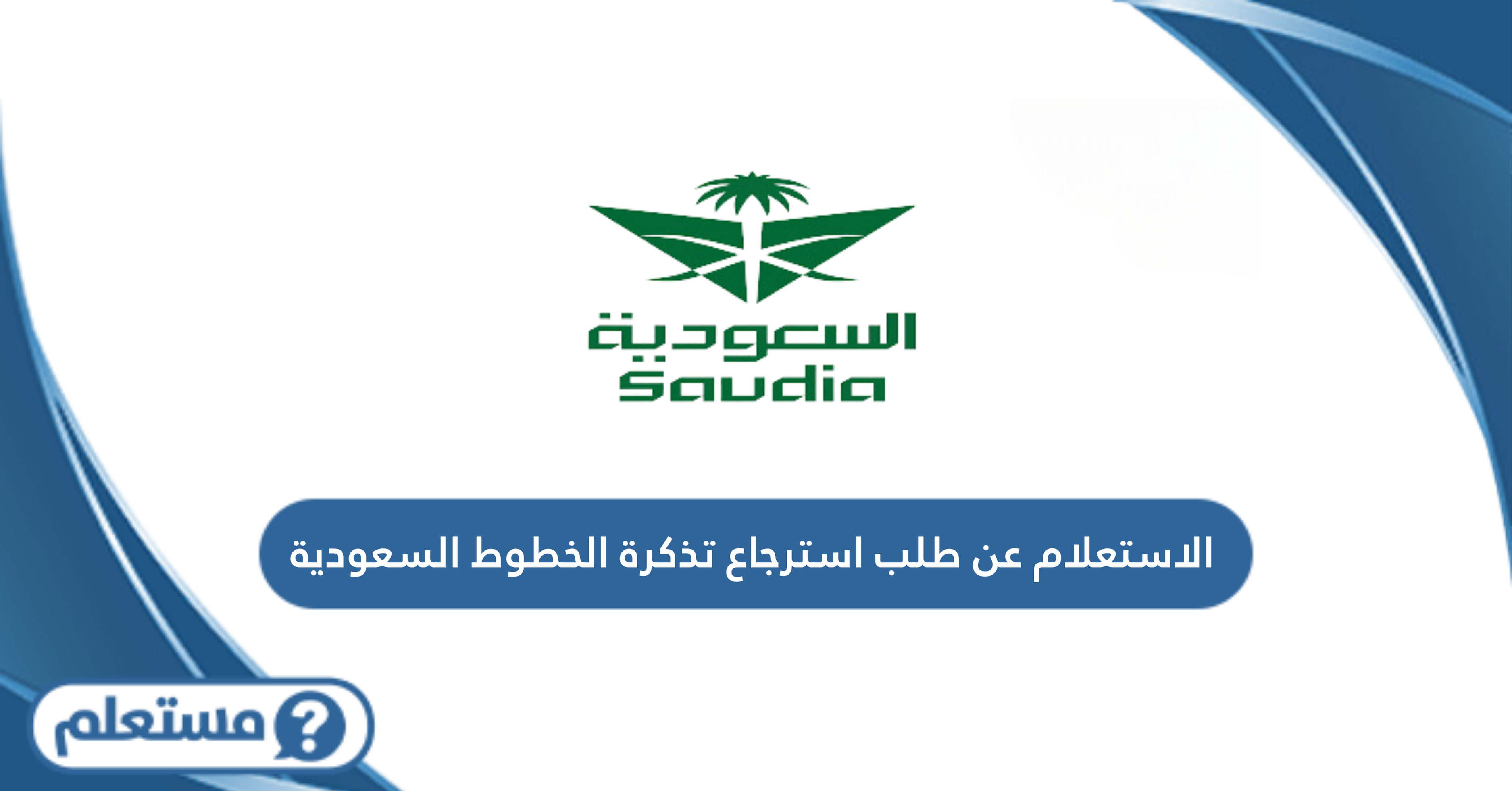 الاستعلام عن طلب استرجاع تذكرة الخطوط السعودية
