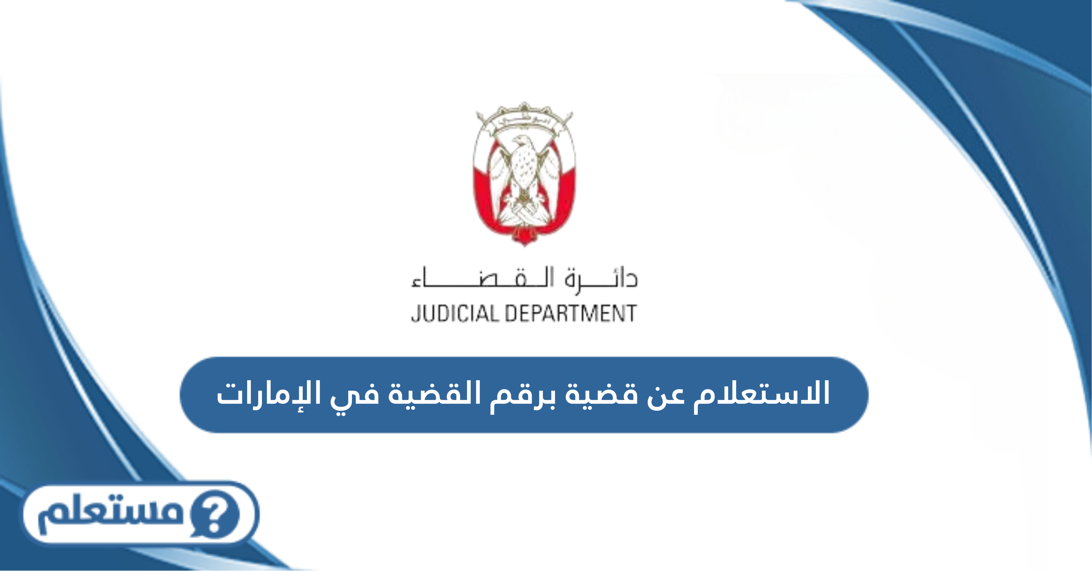 الاستعلام عن قضية برقم القضية في الإمارات