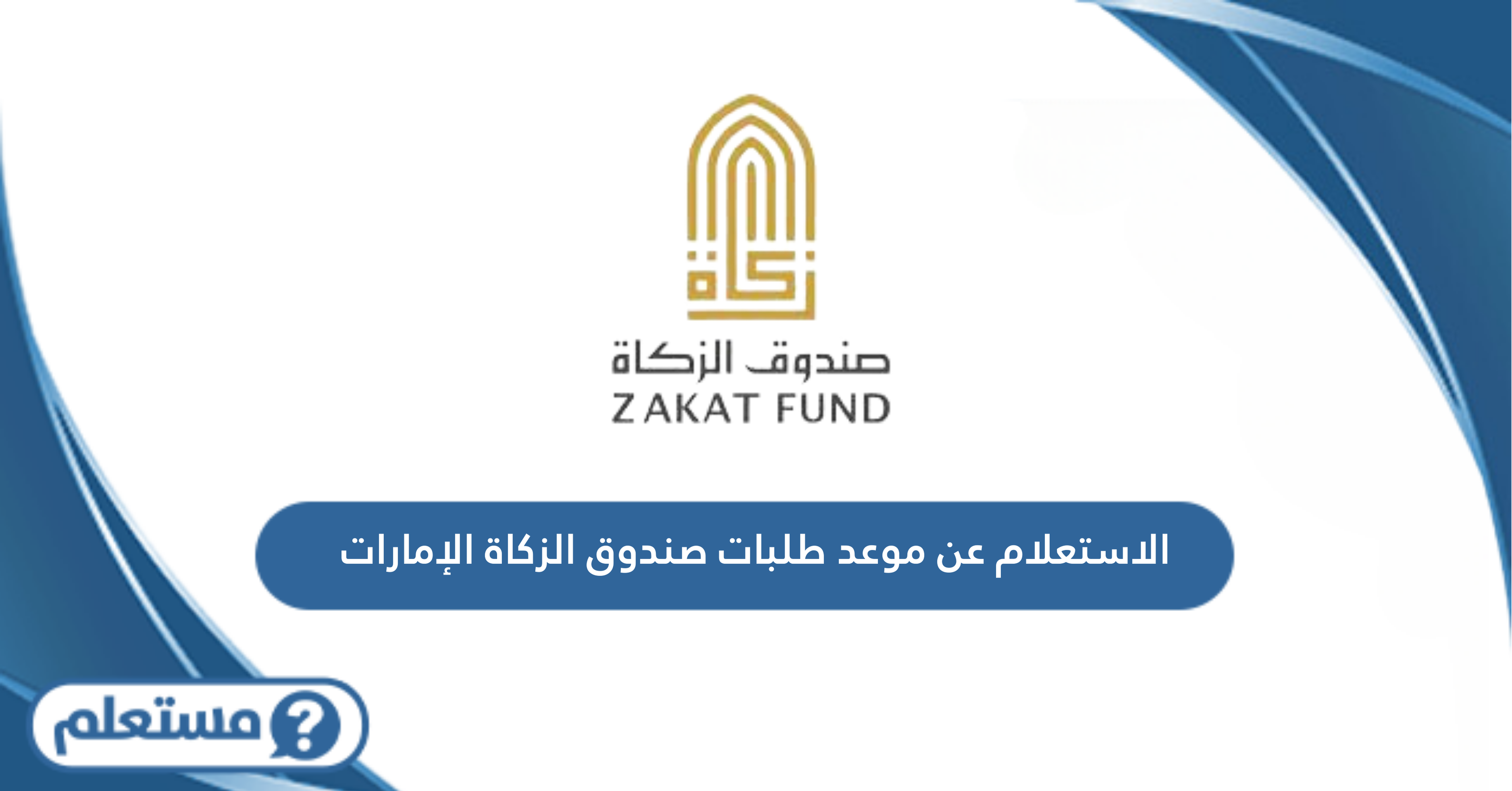 الاستعلام عن موعد طلبات صندوق الزكاة الإمارات