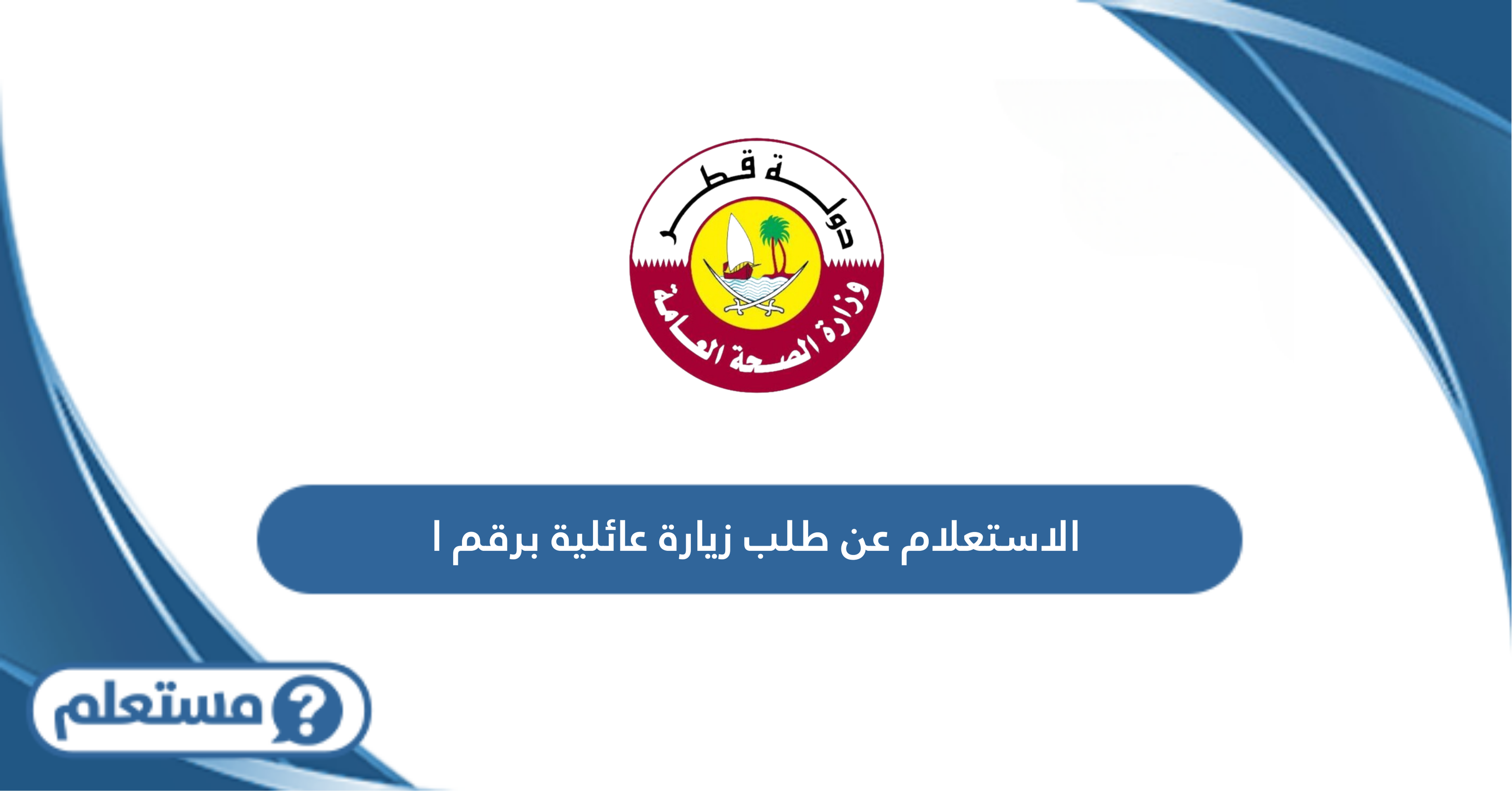 الاستعلام عن نتيجة القومسيون الطبي برقم التأشيرة قطر