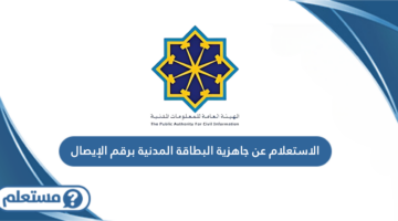الاستعلام عن جاهزية البطاقة المدنية برقم الإيصال