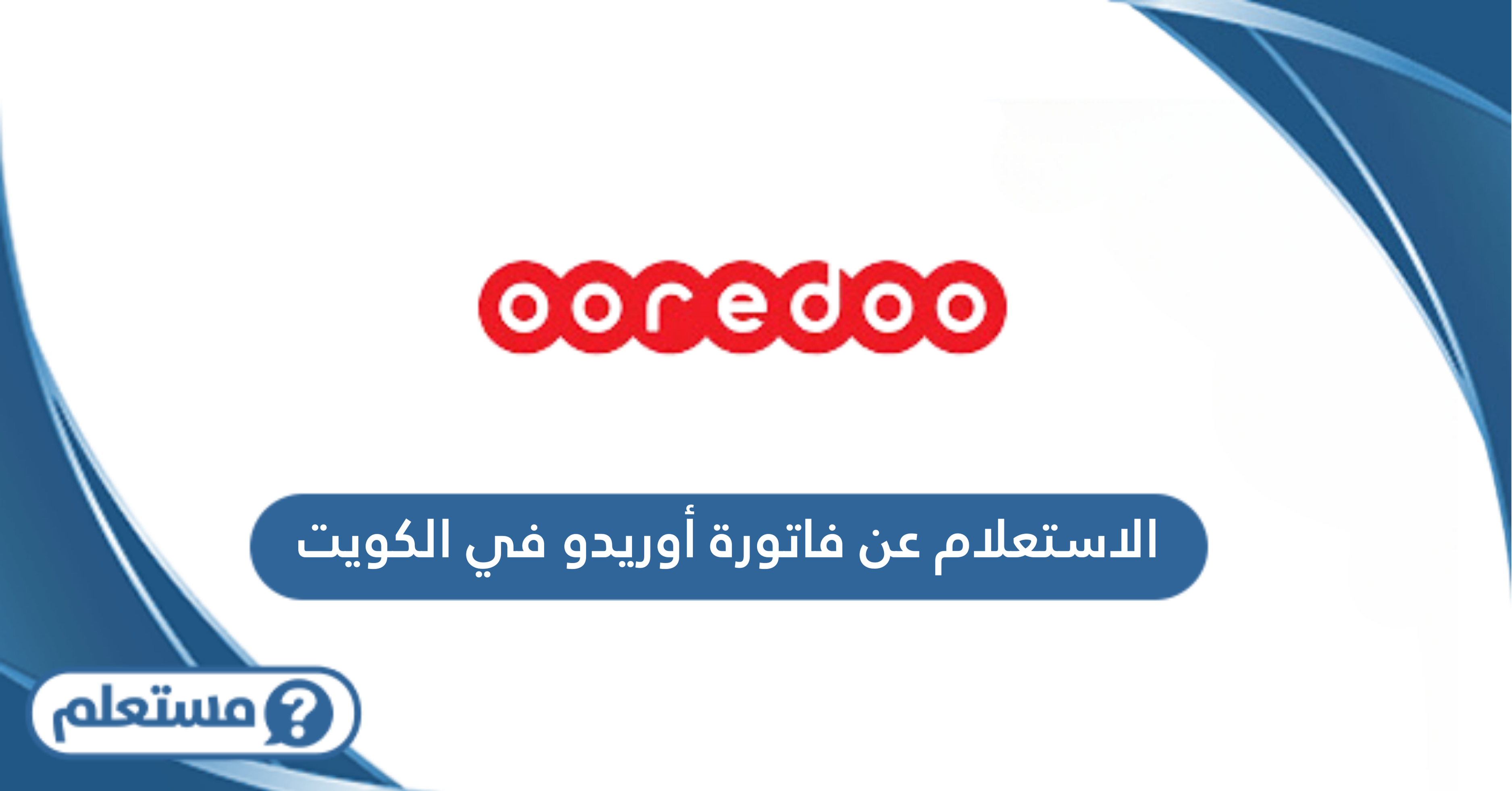 الاستعلام عن فاتورة أوريدو في الكويت
