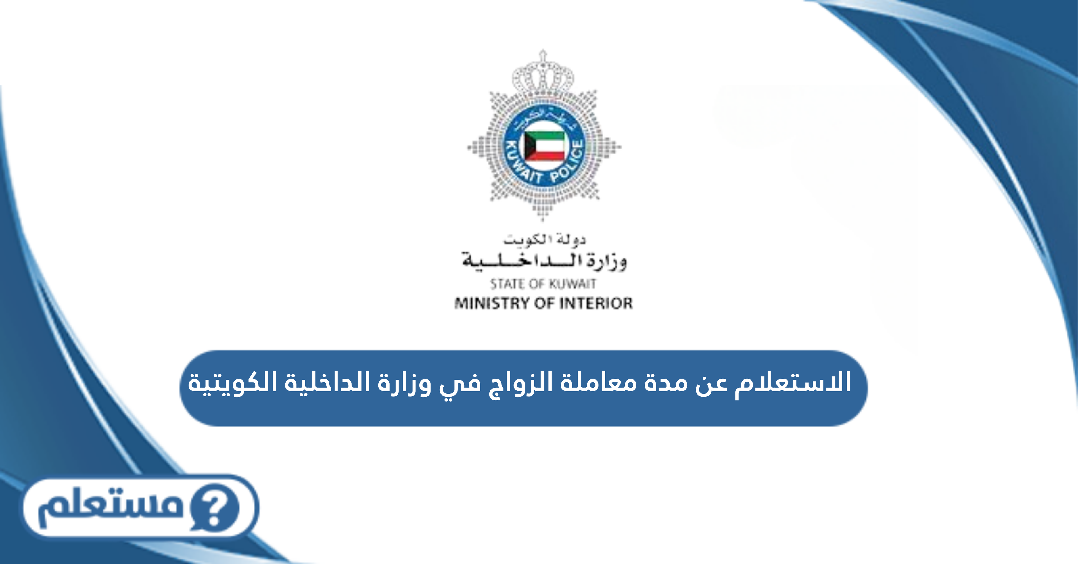 الاستعلام عن مدة معاملة الزواج في وزارة الداخلية الكويتية