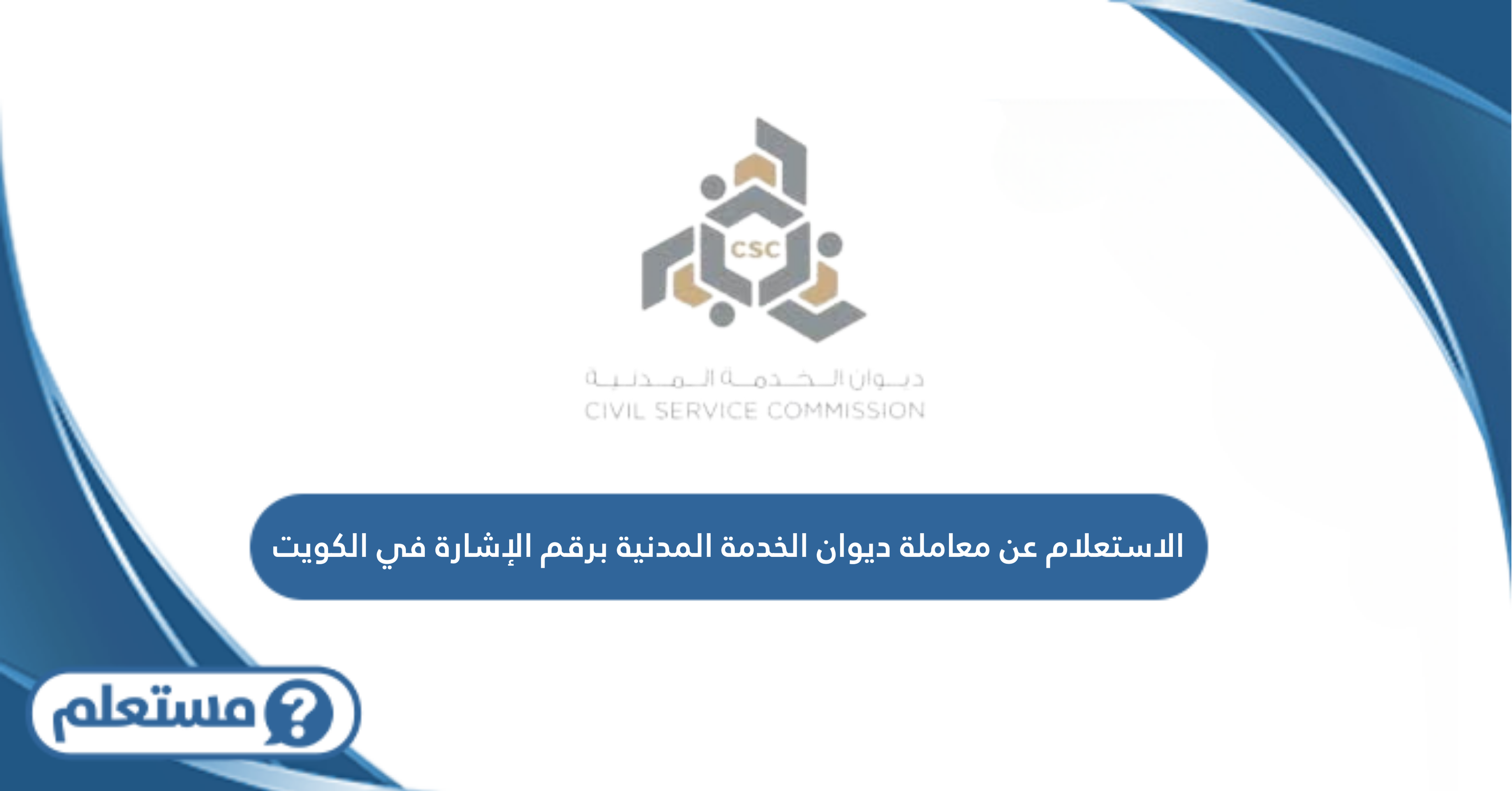 الاستعلام عن معاملة ديوان الخدمة المدنية برقم الإشارة في الكويت